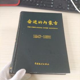 奋进的内蒙古（1947-1989）