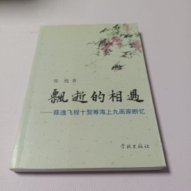 飘逝的相遇：陈逸飞、程十髮等海上九画家断忆