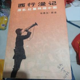 西行漫记原名：红星照耀中国