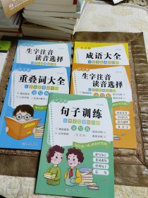 小学语文基础知识·读写练:句子训练·成语大全·重叠词大全·生字注音读音选择二册(基础篇、提高篇)五本合售。