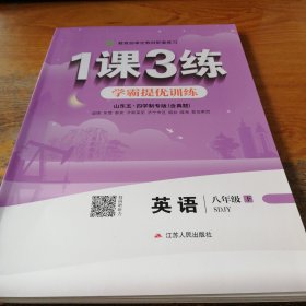 1课3练 五四制八年级 英语 (下) 鲁教版