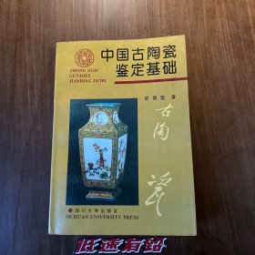 中国古陶瓷鉴定基础