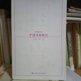 中国戏曲概论