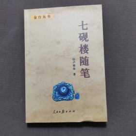 七硯樓隨筆