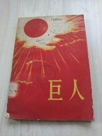 巨人 1960年一版一印