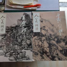 人美画谱-黄公望、王原祁（2本和售 未开封）