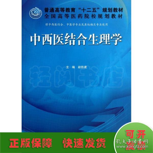 普通高等教育“十二五”规划教材·全国高等医药院校规划教材：中西医结合生理学