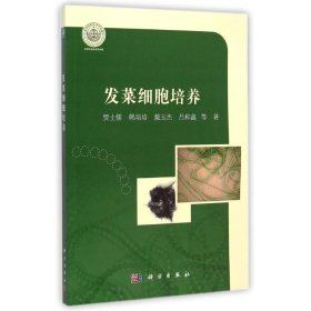 发菜细胞培养/天津市自然科学学术著作 9787030425133