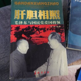 肝胆相照：毛泽东与国民党爱国将领