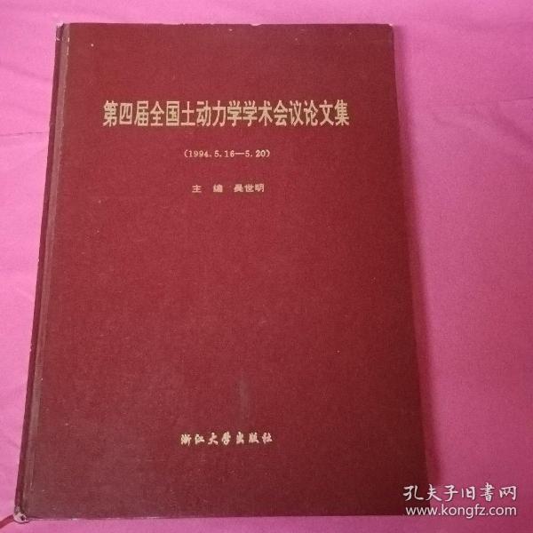 第四届全国土动力学学术会议论文集（1994.5.16-5.20）