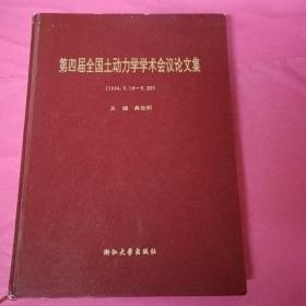 第四届全国土动力学学术会议论文集（1994.5.16-5.20）