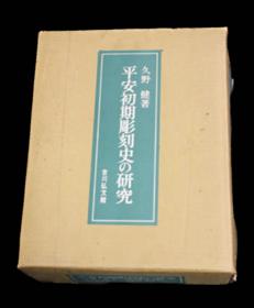 价可议 平安初期彫刻史の研究 平安初期彫刻史 研究 dxf1