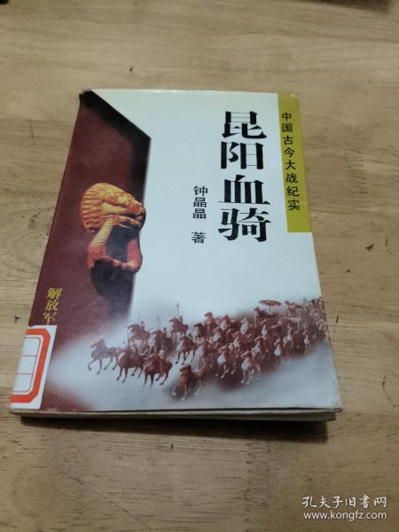 中国古今大战纪实:昆阳血骑