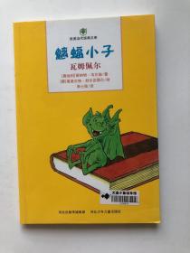 魑蝠小子. 1. 瓦姆佩尔