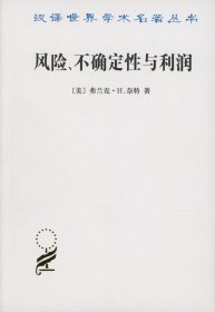 汉译世界学术名著丛书：风险、不确定性与利润