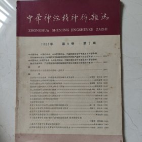 中华神经精神科杂志（1965年第3期）