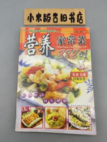 营养家常菜888例:营养食谱