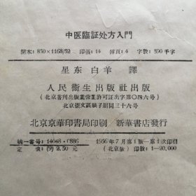 《中医临证处方入门》（1956年一版一印）