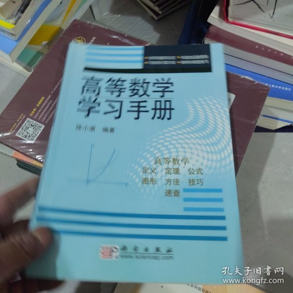 高等数学学习手册