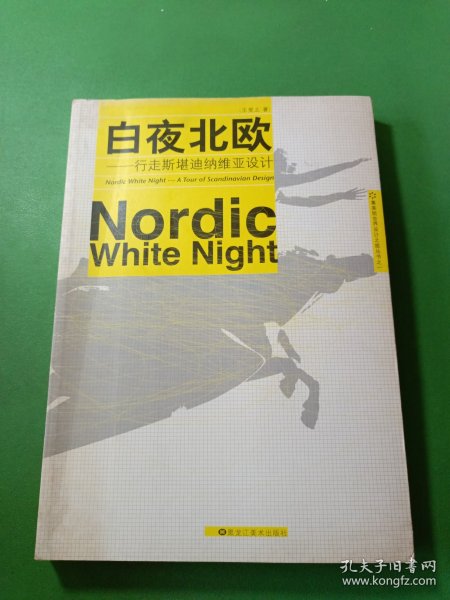 白夜北欧：行走斯堪迪纳维亚设计