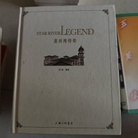 星河湾传奇