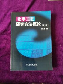 化學(xué)工藝研究方法概論第二版