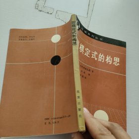 围棋定式的构思