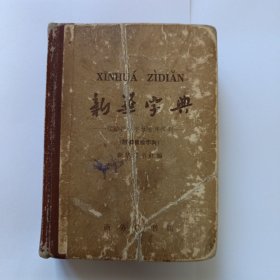 新华字典 1962年7月第3版，1965年5月北京第46次印刷(缺2页4面)