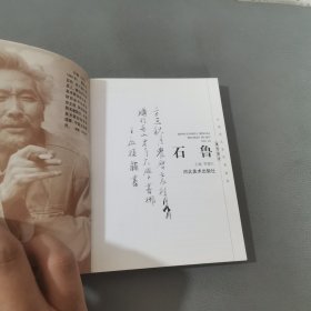 中国画名家经典画库.现代部分.石鲁