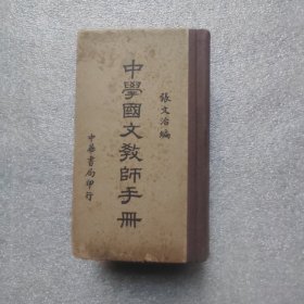 中学国文教师手册