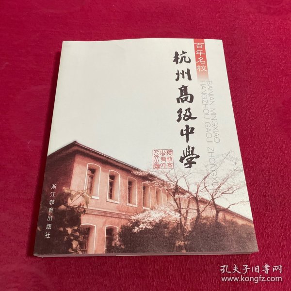 百年名校：杭州高级中学