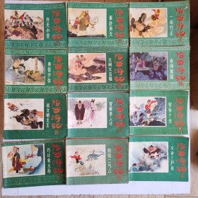 连环画《后西游记》（1-17）具体品相 请买家看图自鉴 多拍只收一份邮资