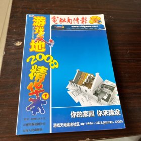 游戏天地 : 2008精华本 下