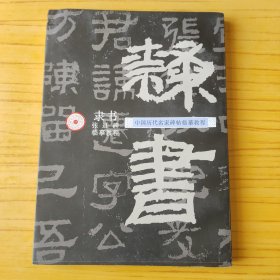 中国历代名家碑帖临摹教程:隶书张迁碑