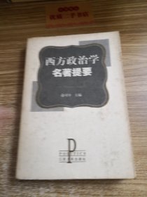 西方政治学名著提要