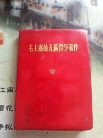 红宝书——毛主席的五篇哲学著作