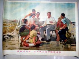 宣传画年画版画紧跟毛主席在大风大浪中锻炼成长，包老包真全开