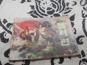 朝鲜文连环画（缺版权页后皮），店内大量商品底价出售请逐页翻看