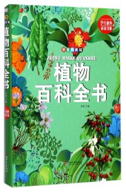 植物百科全书(拼音精装版)(精)