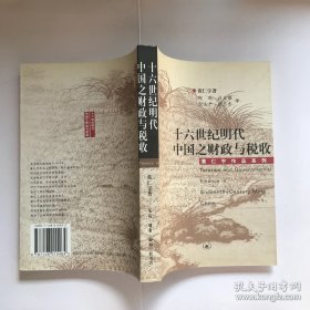 十六世纪明代中国之财政与税收（1版1印）