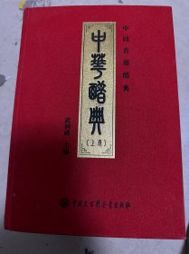 中华醋典（上中下）