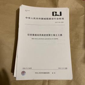 中华人民共和国城镇建设行业标准 垃圾填埋场用高密度聚乙烯土工膜 CJ/T234-2006