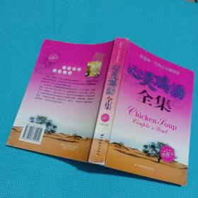 心灵鸡汤全集
