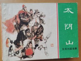 太阴山（东周列国）