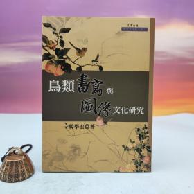 台湾文津出版社版 韩学宏《鳥類書寫與圖像文化研究》（锁线胶订）