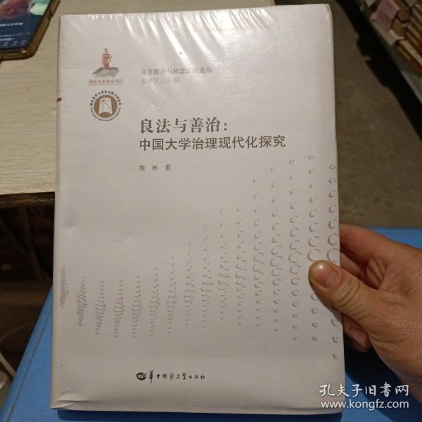 良法与善治：中国大学治理现代化探究/高等教育与社会发展论丛