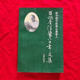 新中國中醫(yī)事業(yè)奠基人—呂炳奎從醫(yī)60年文集