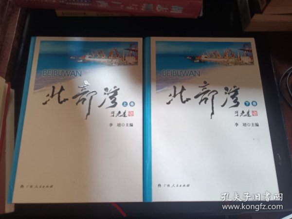 北部湾 上下 精装