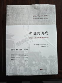 中国的内战：1945-1949年的政治斗争