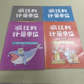 疯狂的计量单位（四本合售）